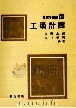 工場計画（1974 PDF版）