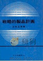 戦略的製品計画   1980  PDF电子版封面    出牛正芳 