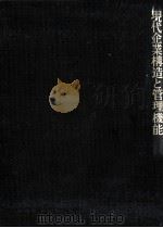 現代企業構造と管理機能（1983 PDF版）