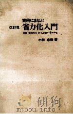 実例にまなぶ省力化入門 1980 PDF电子版封面 小林忠敬