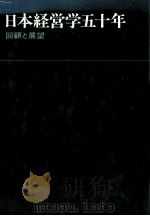 日本経営学五十年 回顧と展望 1977 PDF电子版封面 山本安次郎