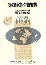 多国籍企業と企業内貿易   1982  PDF电子版封面    GKヘライナー著、関中稔、中村雅秀訳 