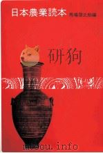 日本農業読本（1978 PDF版）
