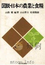 図説?日本の農業と食糧 1980 PDF电子版封面 山路健