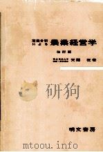 定量分析による農業経営学 1979 PDF电子版封面 天間征