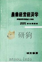 農業経営経済学 行動科学的視点と体系 1980 PDF电子版封面 宮出秀雄