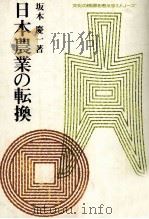 日本農業の転換（1980 PDF版）