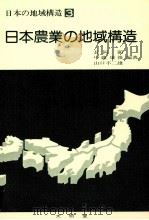 日本農業の地域構造（1978 PDF版）