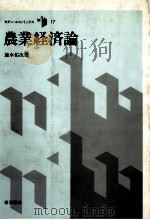 農業経済論（1986 PDF版）