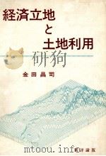 経済土地と土地利用 1978 PDF电子版封面 金田昌司
