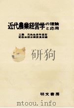 近代農業経営学の理論と応用（1979 PDF版）