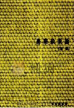 農業政策論   1980  PDF电子版封面    川上正道、上原信博 