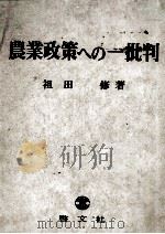 農業政策への一批判（1975 PDF版）