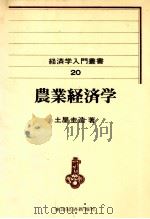 農業経済学   1980  PDF电子版封面    土屋圭造 