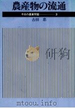 農業物の流通 1978 PDF电子版封面 吉田忠