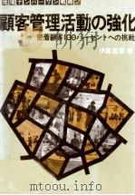 顧客管理活動の強化 密着顧客100パーセントへの挑戦 1980 PDF电子版封面 伊藤雄彦