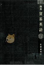 体系貿易英語 1981 PDF电子版封面 石田貞夫