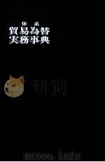 体系貿易為替実務事典（1980 PDF版）