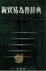 新貿易為替辞典 1982 PDF电子版封面 東京銀行調査部