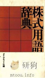 株式用語辞典 1982 PDF电子版封面 ダイモンド社