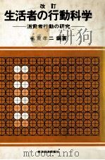 生活者の行動科学 消費者行動の研究 1979 PDF电子版封面 名東孝二