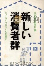 新しい消費者群　ニューライフスタイルを狙え   1977  PDF电子版封面    日本経済新聞社 