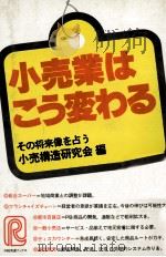 小売業はこう変わる 1980 PDF电子版封面 小売構造研究会