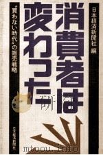 消費者は変わった 1980 PDF电子版封面 日本経済新聞社