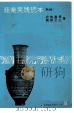 商業実践読本 1979 PDF电子版封面 武市春男、横田弘之