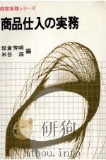 商品仕入の実務（1981 PDF版）