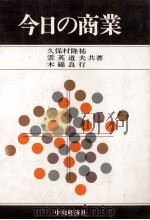 今日の商業   1975  PDF电子版封面    久保村隆祐、雲英道夫、木綿良行 