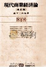 現代商業経済論 1977 PDF电子版封面 森下二次也