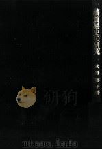 藩貿易史の研究（1979 PDF版）