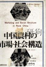 中国農村の市場?社会構造 1979 PDF电子版封面 今井清一、中村哲夫、原田良雄