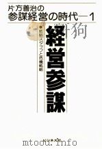経営参謀 1980 PDF电子版封面 片方善治