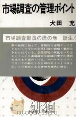 市場調査の管理ポイント 1979 PDF电子版封面 犬田充