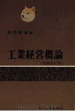 工業経営概論   1979  PDF电子版封面     