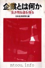 企業とは何か　生き残る道を探る（1978 PDF版）
