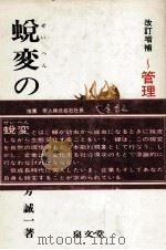 蛻変の経営 管理の原点理解 1979 PDF电子版封面 藤芳誠一