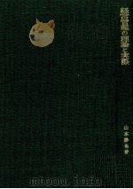 経営管理の理論と実際（1980 PDF版）