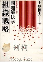 組織戦略   1980  PDF电子版封面    上原橿夫 