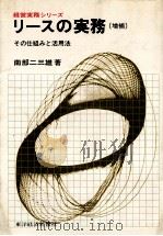 リースの実務 その仕組みと活用法 1978 PDF电子版封面 南部二三雄