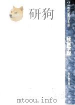 経営学説 1970 PDF电子版封面 山本安次郎