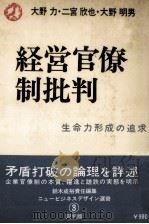 経営官僚制批判（1978 PDF版）
