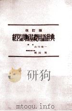 経営診断基礎用語辞典   1981  PDF电子版封面     