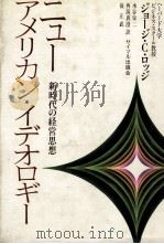 ニュー?アメリカン?イデオロギー 新時代の経営しそう 1979 PDF电子版封面 水谷栄二、西潟真澄、俊正武訳