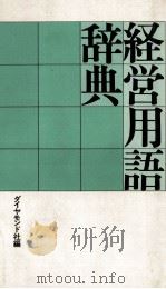 経営用語辞典（1976 PDF版）