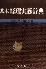 基本経理実務辞典（1980 PDF版）