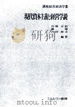 現代資本主義と経営学説 1980 PDF电子版封面 田崎文治、橘博、吉田和夫