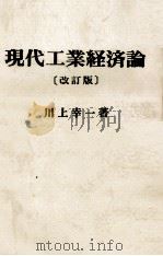 現代工業経済論 1983 PDF电子版封面 川上幸一